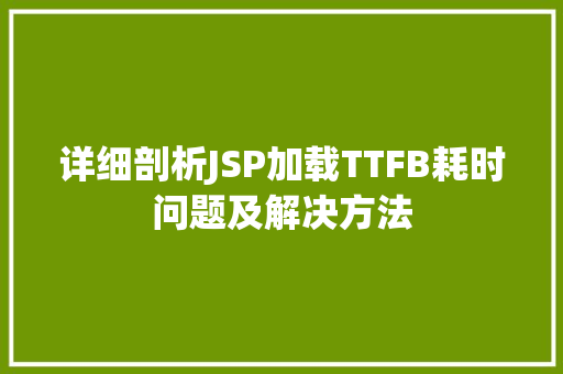 详细剖析JSP加载TTFB耗时问题及解决方法