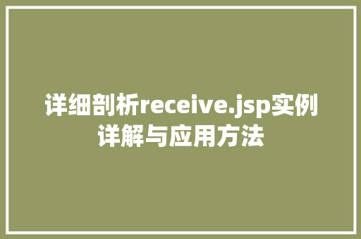 详细剖析receive.jsp实例详解与应用方法