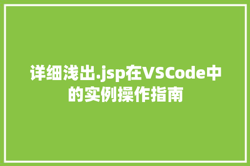 详细浅出.jsp在VSCode中的实例操作指南