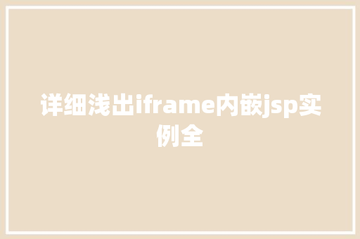 详细浅出iframe内嵌jsp实例全