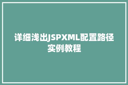 详细浅出JSPXML配置路径实例教程  第1张