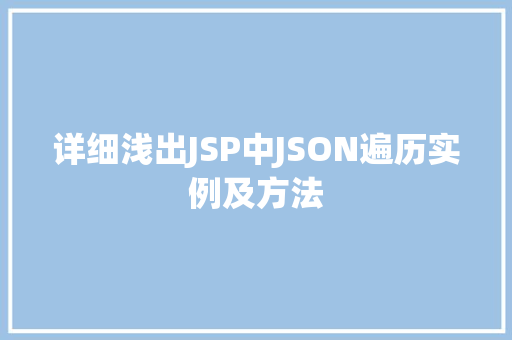 详细浅出JSP中JSON遍历实例及方法