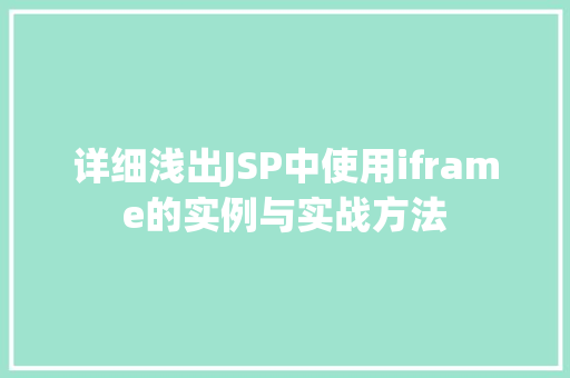 详细浅出JSP中使用iframe的实例与实战方法