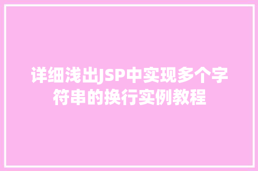 详细浅出JSP中实现多个字符串的换行实例教程