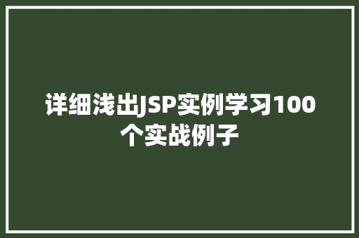 详细浅出JSP实例学习100个实战例子