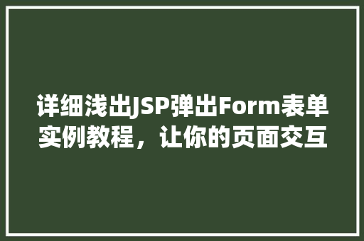 详细浅出JSP弹出Form表单实例教程，让你的页面交互更炫酷  第1张