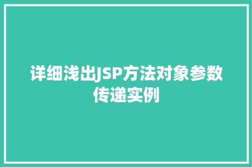 详细浅出JSP方法对象参数传递实例  第1张