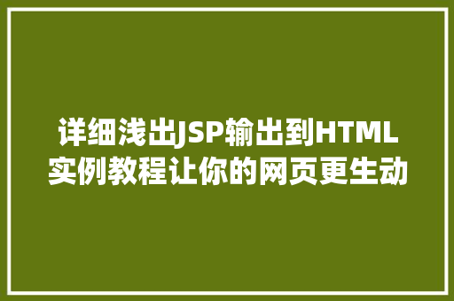 详细浅出JSP输出到HTML实例教程让你的网页更生动