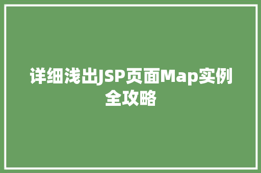 详细浅出JSP页面Map实例全攻略