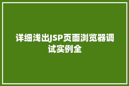 详细浅出JSP页面浏览器调试实例全