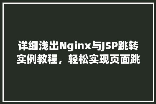 详细浅出Nginx与JSP跳转实例教程，轻松实现页面跳转