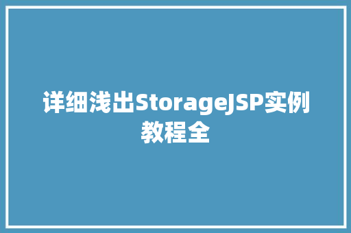 详细浅出StorageJSP实例教程全