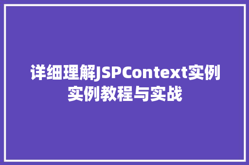 详细理解JSPContext实例实例教程与实战