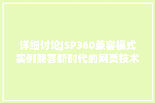 详细讨论JSP360兼容模式实例兼容新时代的网页技术
