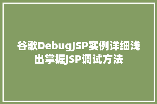 谷歌DebugJSP实例详细浅出掌握JSP调试方法