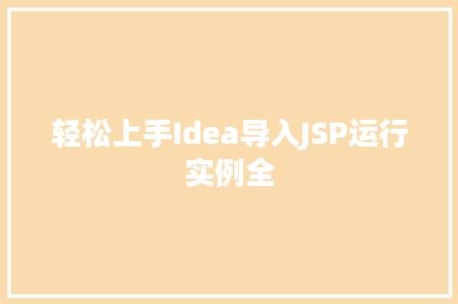 轻松上手Idea导入JSP运行实例全