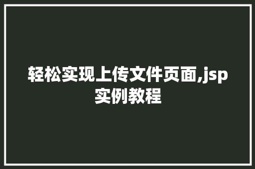 轻松实现上传文件页面,jsp实例教程