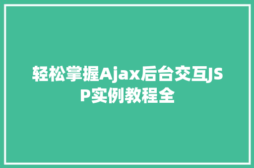 轻松掌握Ajax后台交互JSP实例教程全  第1张
