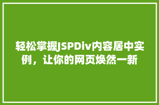 轻松掌握JSPDiv内容居中实例，让你的网页焕然一新