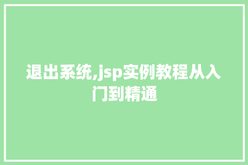 退出系统,jsp实例教程从入门到精通