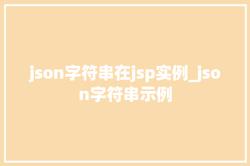 json字符串在jsp实例_json字符串示例