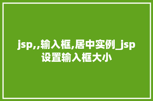 jsp,,输入框,居中实例_jsp设置输入框大小
