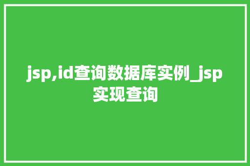 jsp,id查询数据库实例_jsp实现查询