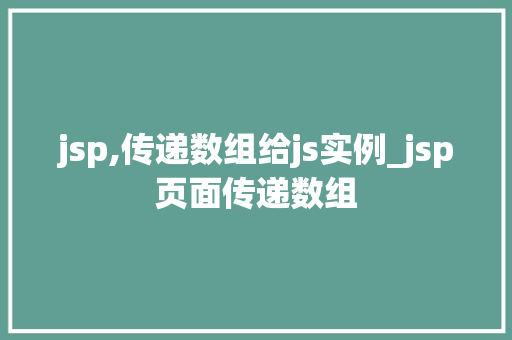 jsp,传递数组给js实例_jsp页面传递数组