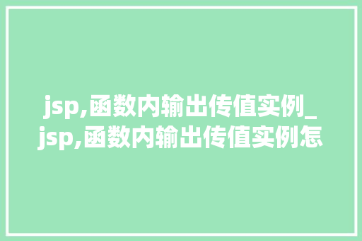 jsp,函数内输出传值实例_jsp,函数内输出传值实例怎么写