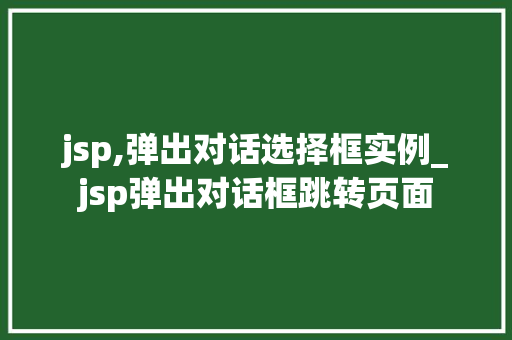 jsp,弹出对话选择框实例_jsp弹出对话框跳转页面