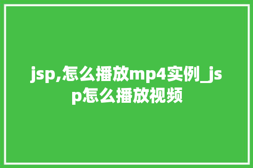 jsp,怎么播放mp4实例_jsp怎么播放视频