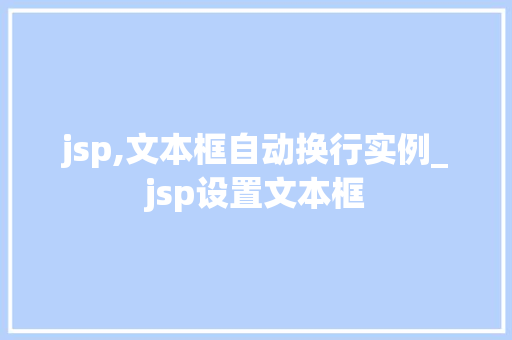 jsp,文本框自动换行实例_jsp设置文本框