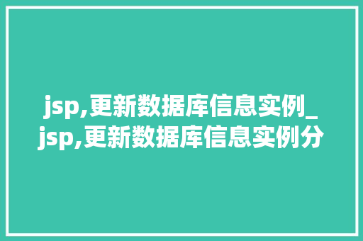 jsp,更新数据库信息实例_jsp,更新数据库信息实例分析