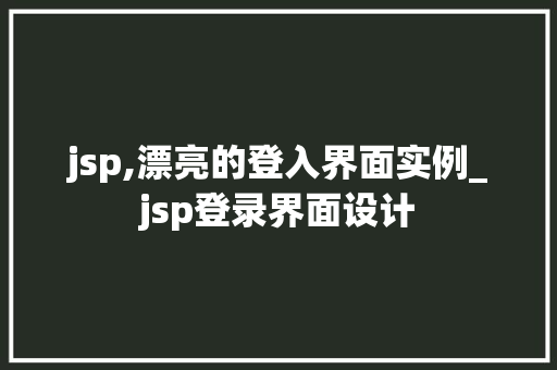 jsp,漂亮的登入界面实例_jsp登录界面设计