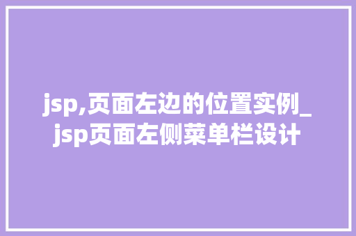 jsp,页面左边的位置实例_jsp页面左侧菜单栏设计