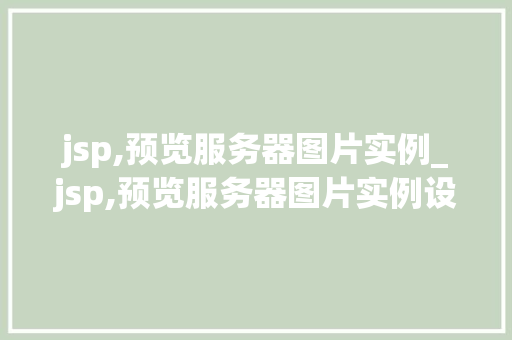 jsp,预览服务器图片实例_jsp,预览服务器图片实例设计  第1张