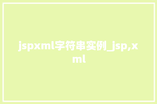 jspxml字符串实例_jsp,xml