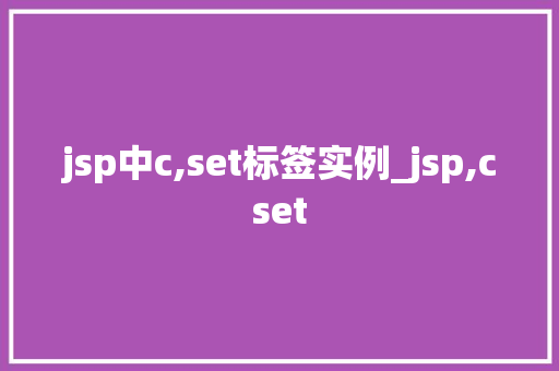 jsp中c,set标签实例_jsp,cset