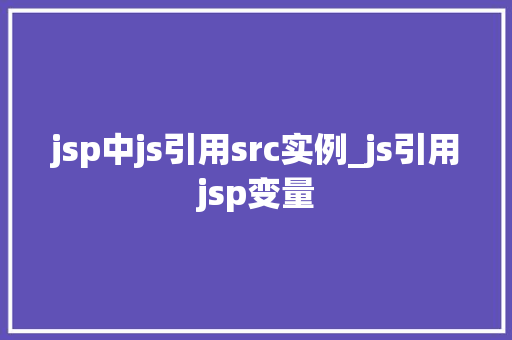 jsp中js引用src实例_js引用jsp变量