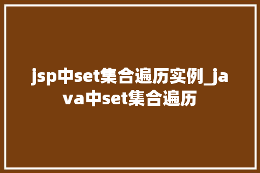 jsp中set集合遍历实例_java中set集合遍历