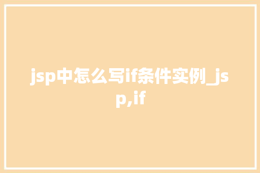 jsp中怎么写if条件实例_jsp,if  第1张