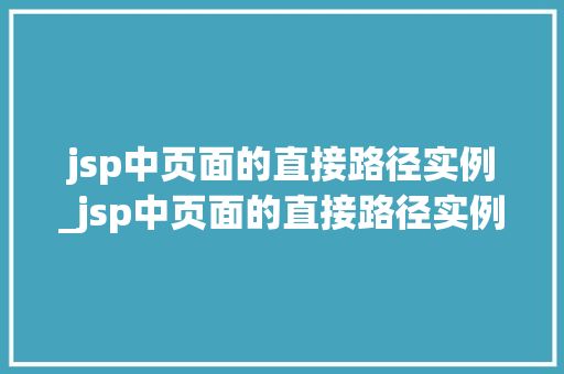 jsp中页面的直接路径实例_jsp中页面的直接路径实例有哪些