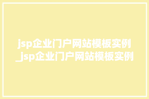 jsp企业门户网站模板实例_jsp企业门户网站模板实例怎么写  第1张