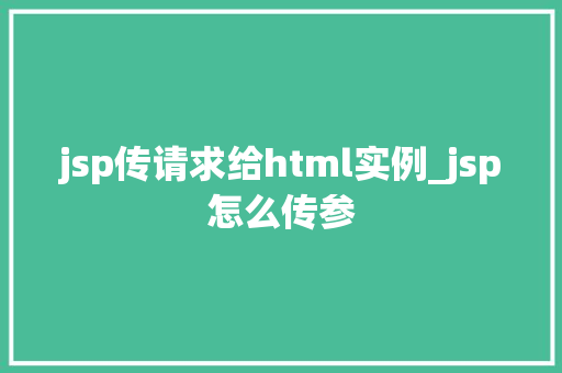 jsp传请求给html实例_jsp怎么传参