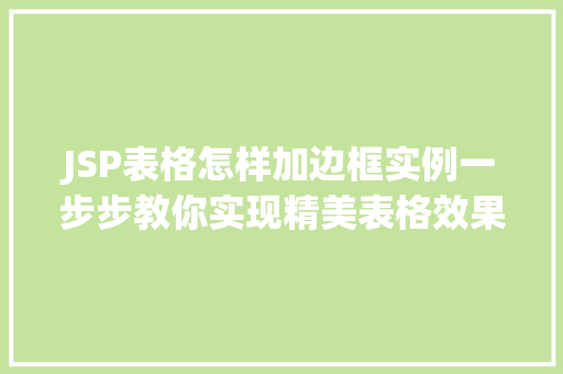 JSP表格怎样加边框实例一步步教你实现精美表格效果