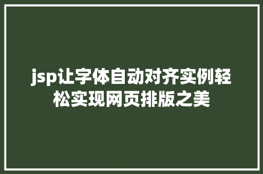jsp让字体自动对齐实例轻松实现网页排版之美
