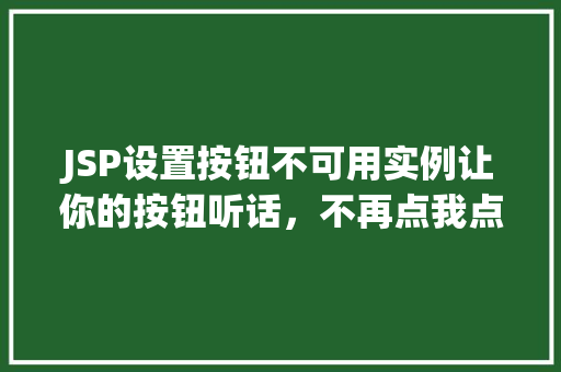 JSP设置按钮不可用实例让你的按钮听话，不再点我点我