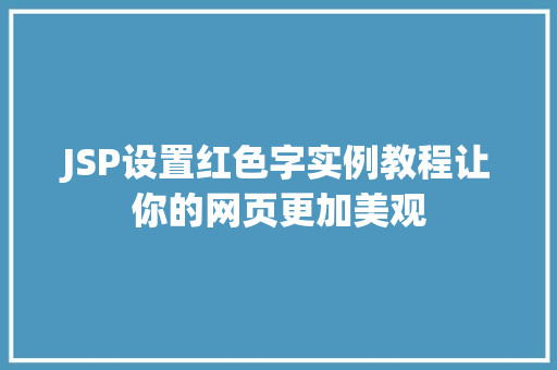 JSP设置红色字实例教程让你的网页更加美观