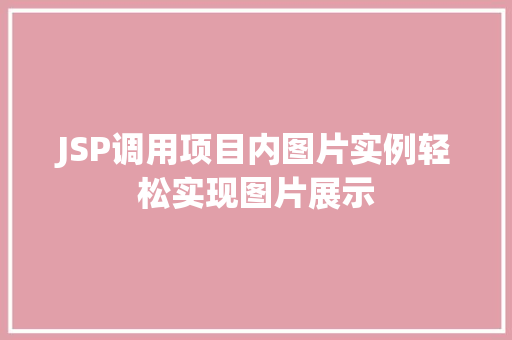 JSP调用项目内图片实例轻松实现图片展示