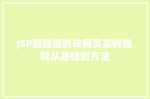 JSP超链接跳转网页实例教程从基础到方法